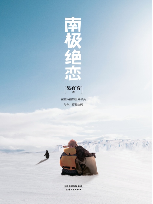 Title details for 南极绝恋 by 吴有音 - Available